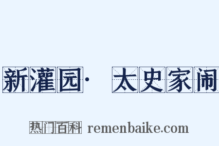 新灌园·太史家闹是什么意思的图片